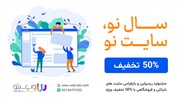 تخفیف‌50 درصدی ریدیزاین وبسایت‌های فروشگاهی و شرکتی از 15 بهمن 1401