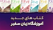 کتاب‌های جدید آموزشگاه زبان سفیر
