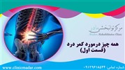همه چیز درمورد درد کمر (قسمت اول)