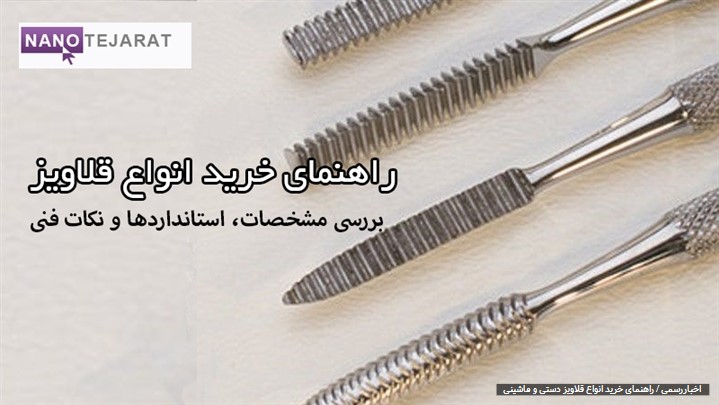 قلاویز چیست و چرا انتخاب قلاویز مناسب مهم است؟ قلاویز چیست و چرا انتخاب قلاویز مناسب مهم است؟