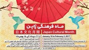  تبریز میزبان ماه فرهنگی ژاپن
