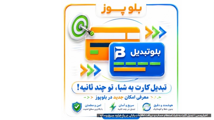 تبدیل شماره کارت بانکی به شبا و حساب با بلوتبدیل