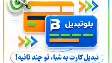 تبدیل شماره کارت بانکی به شبا و حساب با بلوتبدیل