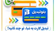 تبدیل شماره کارت بانکی به شبا و حساب با بلوتبدیل