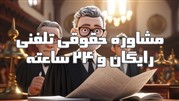 مشاوره حقوقی تلفنی: راهکاری ارزان و سریع برای حل مشکلات حقوقی