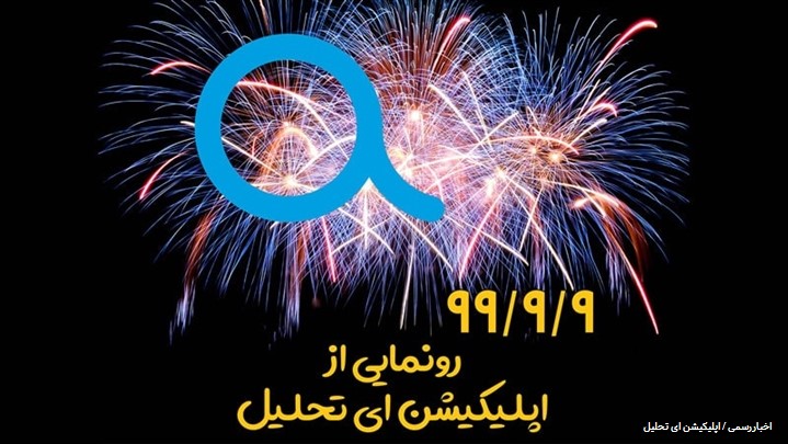جشن انتشار رسمی اپلیکیشن ای تحلیل جشن انتشار رسمی اپلیکیشن ای تحلیل