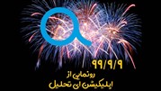 جشن انتشار رسمی اپلیکیشن ای تحلیل