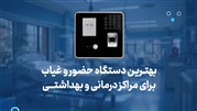 بهترین دستگاه حضور و غیاب برای مراکز درمانی و بهداشتی