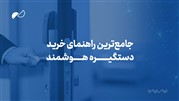 جامع‌ترین راهنمای خرید دستگیره هوشمند