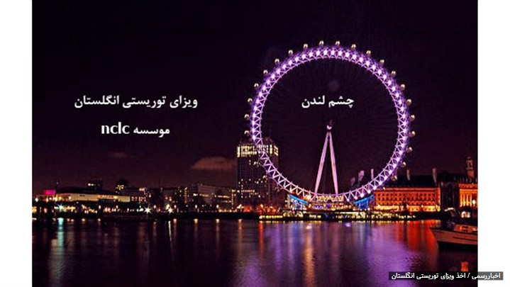 اخذ ویزای توریستی انگلستان و نکات مهم زندگی در انگلیس