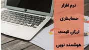 نرم افزار حسابداری ارزان قیمت
