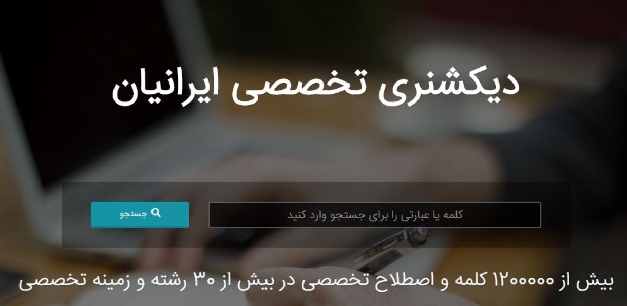 رونمایی از یکشنری آنلاین به عنوان خدمت جدیدی از ترجمه تخصصی ایرانیان