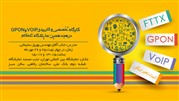 ثبت نام رایگان کارگاه آموزشی FTTX-GPON و VoIP