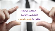 خدمات ترجمه در پارس ترنس