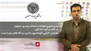 مدیر فناوری اطلاعات پیام نور اصفهان از کارایی‌‌ اتوماسیون اداری دیدگاه گفت