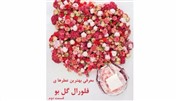 عطرهای فلورال یا گل‌بو (قسمت دوم)