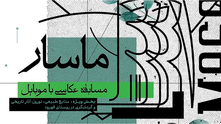 برگزیدگان جشنواره ملی عکاسی ماسار معرفی شدند برگزیدگان جشنواره ملی عکاسی ماسار معرفی شدند