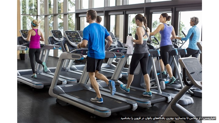 از پیلاتس تا بدنسازی؛ بهترین باشگاه‌های بانوان در قزوین را بشناسید