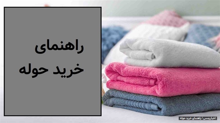 راهنمای جامع خرید اینترنتی حوله راهنمای جامع خرید اینترنتی حوله