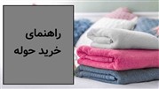 راهنمای جامع خرید اینترنتی حوله