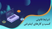کسب و کارهای انلاین به چه نوع مجوزهایی نیاز دارند؟