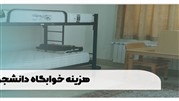 هزینه خوابگاه دانشجویی 