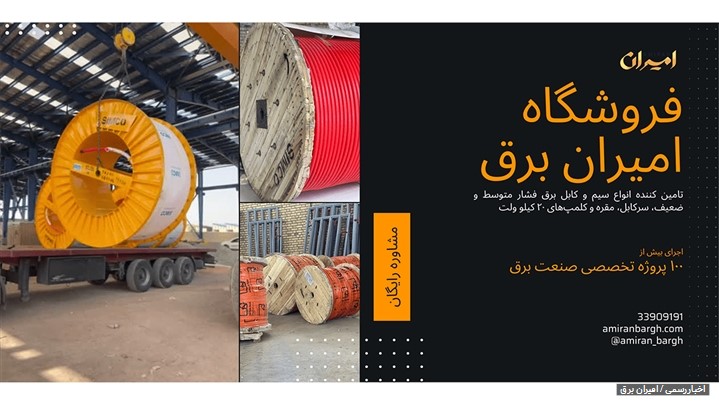 امیران برق فروشگاه تخصصی سیم و کابل برق و دیگر تجهیزات صنعت انتقال نیرو امیران برق فروشگاه تخصصی سیم و کابل برق و دیگر تجهیزات صنعت انتقال نیرو