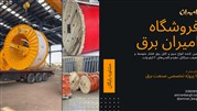 امیران برق فروشگاه تخصصی سیم و کابل برق و دیگر تجهیزات صنعت انتقال نیرو
