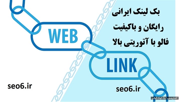 چگونه در وبلاگ های ایرانی بک لینک رایگان بسازیم؟ | آپدیت 2022 چگونه در وبلاگ های ایرانی بک لینک رایگان بسازیم؟ | آپدیت 2022