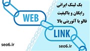 چگونه در وبلاگ های ایرانی بک لینک رایگان بسازیم؟ 