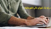 رتبه اول شورای عالی انفورماتیک شرکت تهران فالنیک