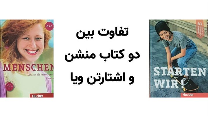 مقایسه دو کتاب منشن و کتاب اشتارتن ویا برای آموزش زبان آلمانی مقایسه دو کتاب منشن و کتاب اشتارتن ویا برای آموزش زبان آلمانی
