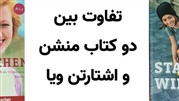 مقایسه دو کتاب منشن و کتاب اشتارتن ویا برای آموزش زبان آلمانی