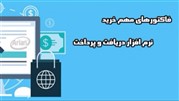 برای خرید نرم افزار دریافت و پرداخت مناسب چه فاکتورهایی مهم هستند؟