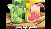 لیموناد گریپ فروت و موهیتو در بازار مصرف