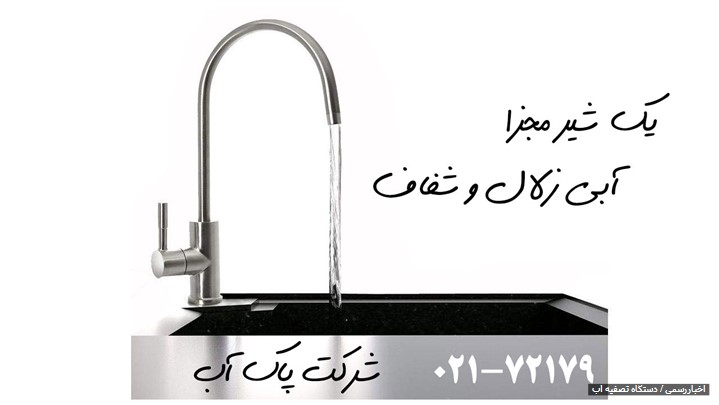 داشتن آبی سالم با دستگاه تصفیه آب خانگی داشتن آبی سالم با دستگاه تصفیه آب خانگی