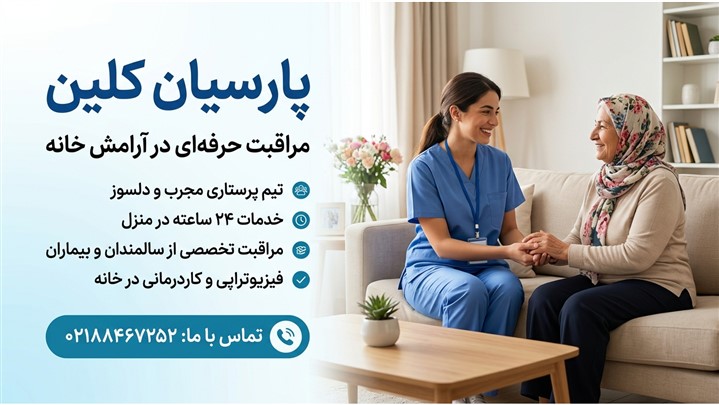 آیا پرستار سالمند در منزل می‌تواند از سالمند کم‌توان یا کم‌تحرک مراقبت کند؟