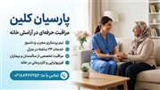آیا پرستار سالمند در منزل می‌تواند از سالمند کم‌توان یا کم‌تحرک مراقبت کند؟