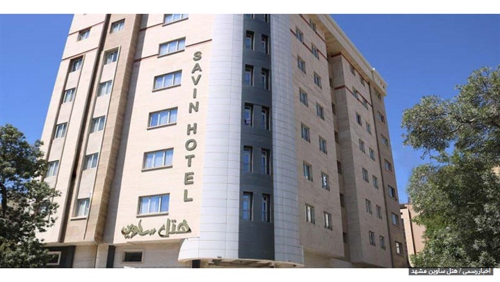 هتل ساوین مشهد؛ انتخابی مناسب برای اقامتی راحت در مشهد
