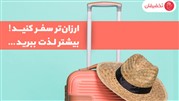 با تخفیفان های مسافرتی ارزان‌تر سفر کنید، بیشتر لذت ببرید