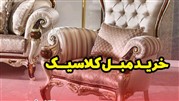 راهنای خرید مبل کلاسیک