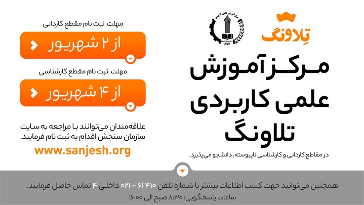 مرکز آموزش علمی کاربردی تلاونگ دانشجو میپذیرد مرکز آموزش علمی کاربردی تلاونگ دانشجو میپذیرد