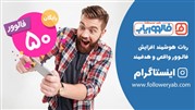 ربات افزایش فالوور اینستاگرام فالووریاب