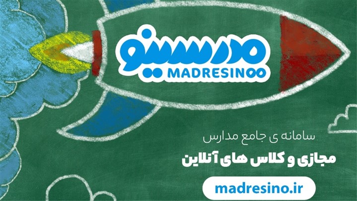 مدرسینو، سامانه یکپارچه مدرسه مجازی مدرسینو، سامانه یکپارچه مدرسه مجازی
