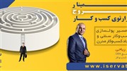 سمینار خروج از هزارتوی کسب و کار