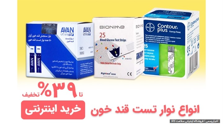 تکات مهم در خرید نوار تست قند خون تکات مهم در خرید نوار تست قند خون