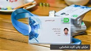 مزایای چاپ کارت شناسایی
