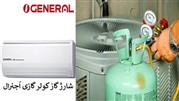 شارژ گاز کولر گازی اُجنرال