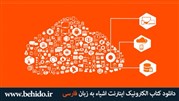 انتشار اولین کتاب اینترنت اشیاء به زبان فارسی