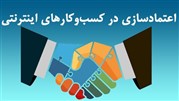اعتمادسازی در کسب‌وکارهای اینترنتی